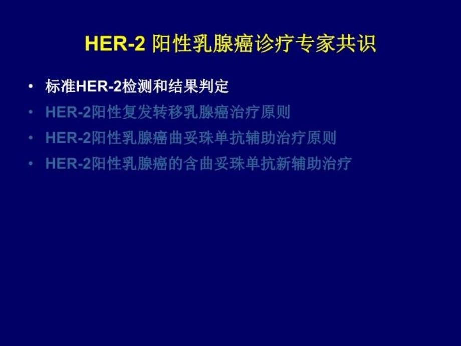 HER2阳性乳腺癌诊疗专家共识培训讲学_第3页