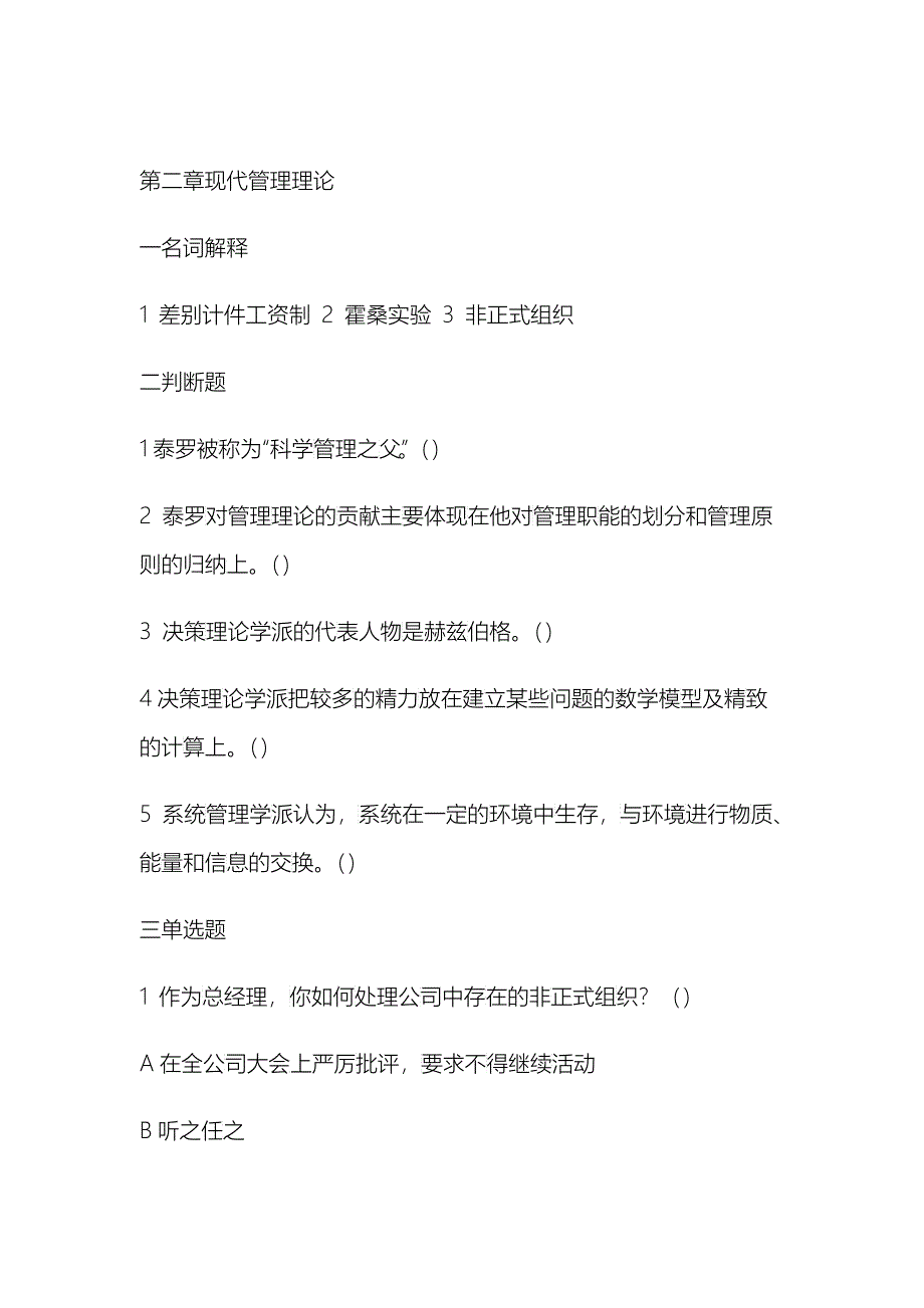 管理学习题及答案 第二章 现代管理理论_第1页