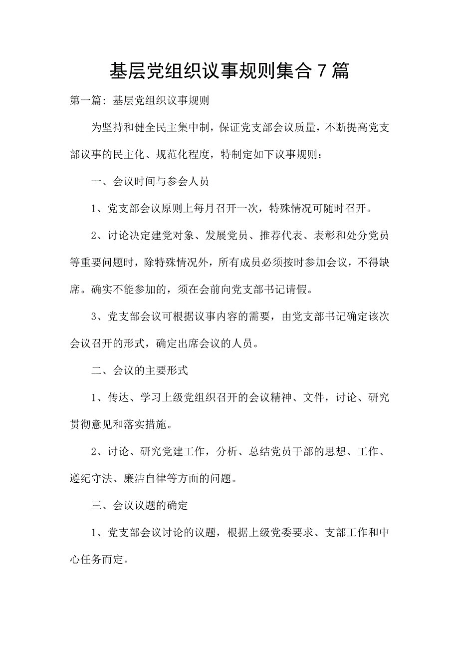 基层党组织议事规则集合7篇.docx_第1页