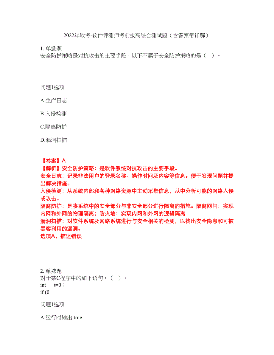 2022年软考-软件评测师考前拔高综合测试题（含答案带详解）第89期_第1页