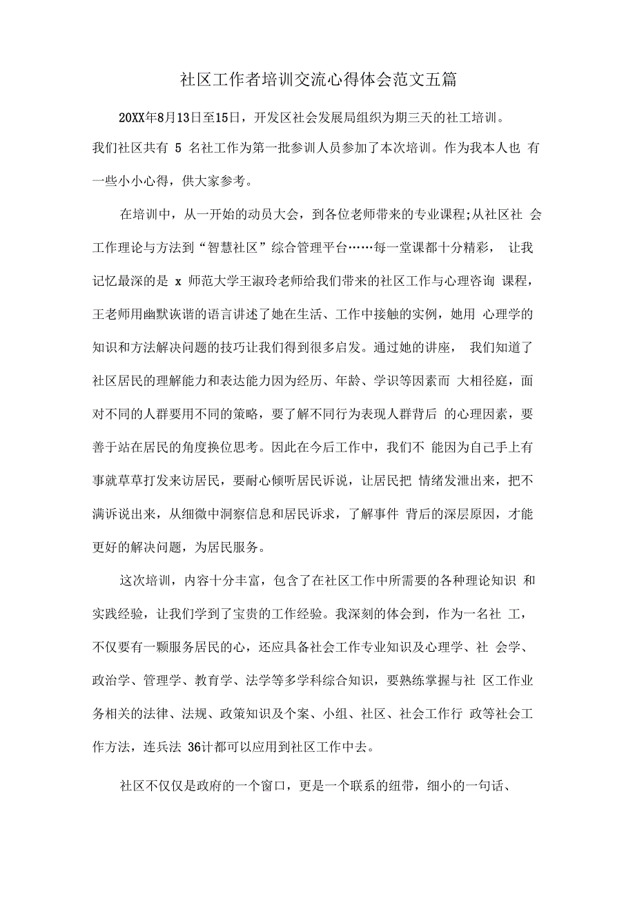 社区工作者培训交流心得体会范文五篇_第1页