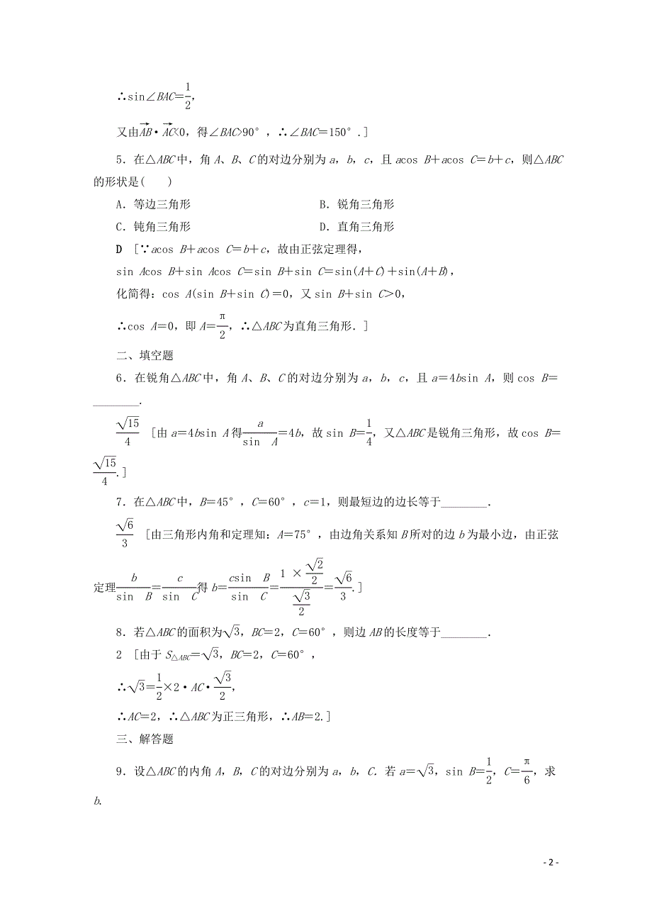 2019-2020学年高中数学 课时分层作业11 正弦定理（含解析）北师大版必修5_第2页