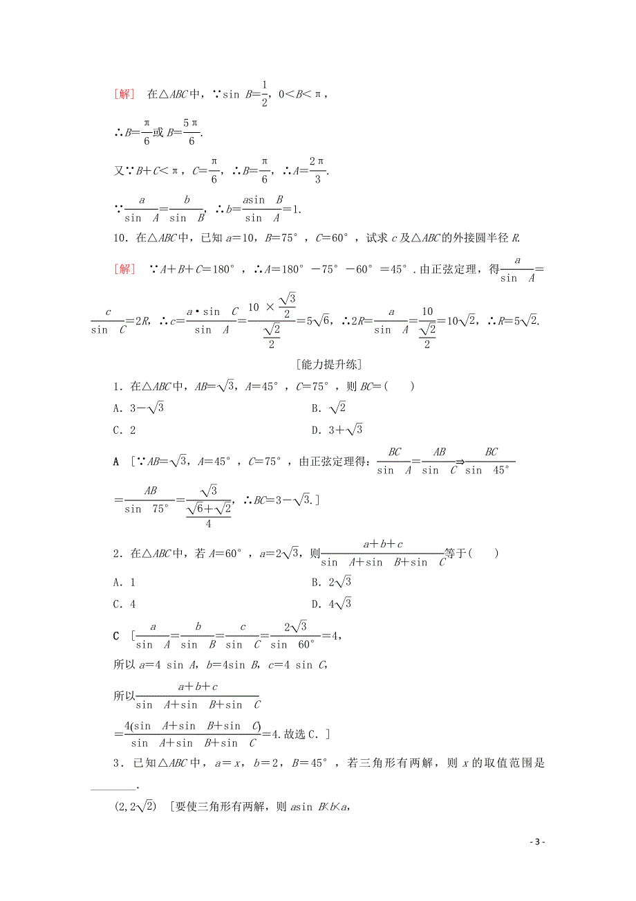 2019-2020学年高中数学 课时分层作业11 正弦定理（含解析）北师大版必修5_第3页