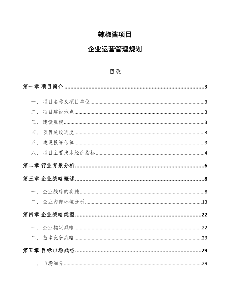 辣椒酱项目企业运营管理规划_第1页