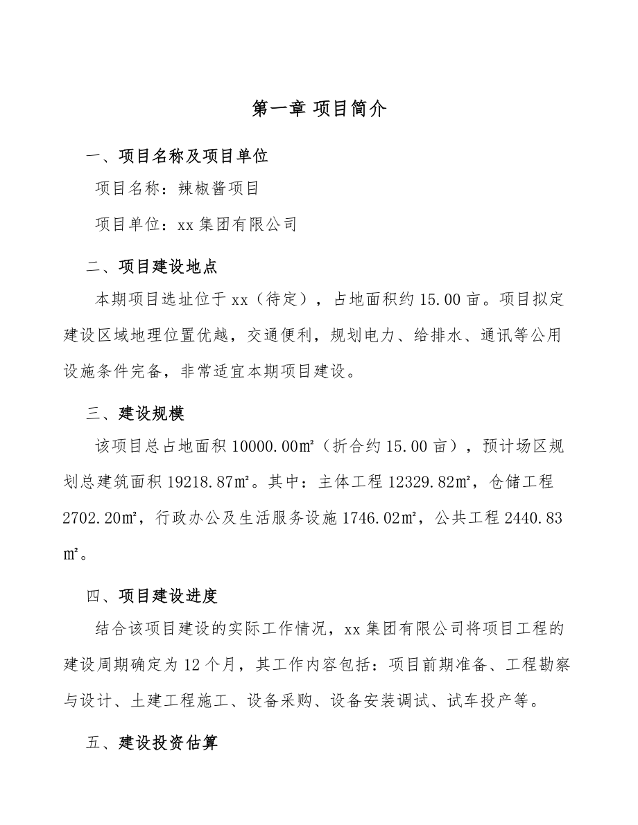 辣椒酱项目企业运营管理规划_第3页