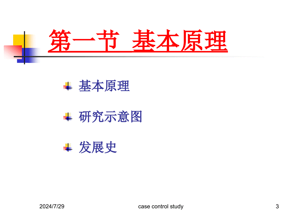 《病例对照研究》PPT课件.ppt_第3页