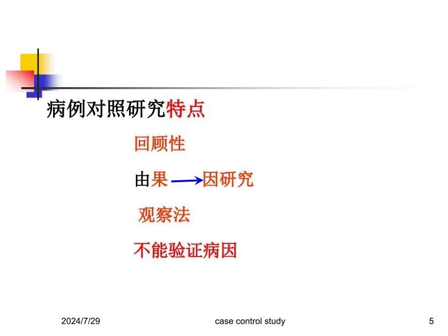 《病例对照研究》PPT课件.ppt_第5页