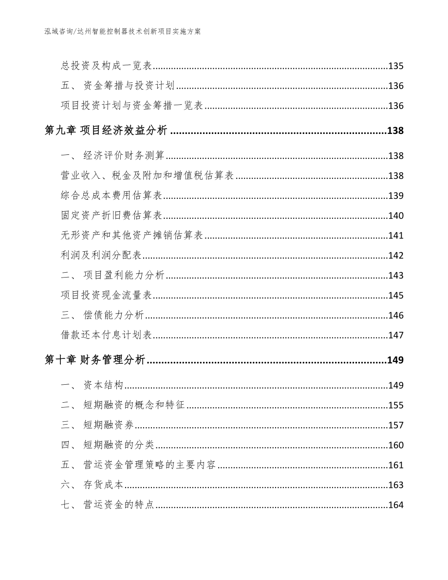 达州智能控制器技术创新项目实施方案【模板范文】_第4页