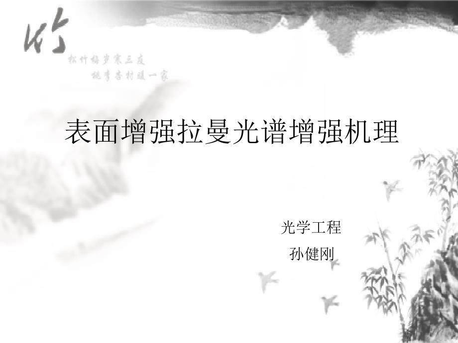 表面增强拉曼孙健刚.ppt_第1页