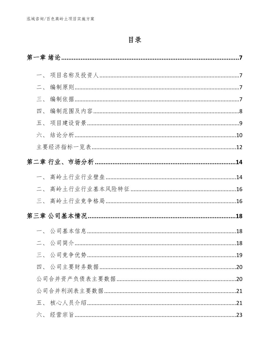 百色高岭土项目实施方案【范文】_第2页