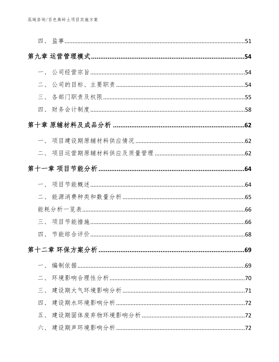 百色高岭土项目实施方案【范文】_第4页