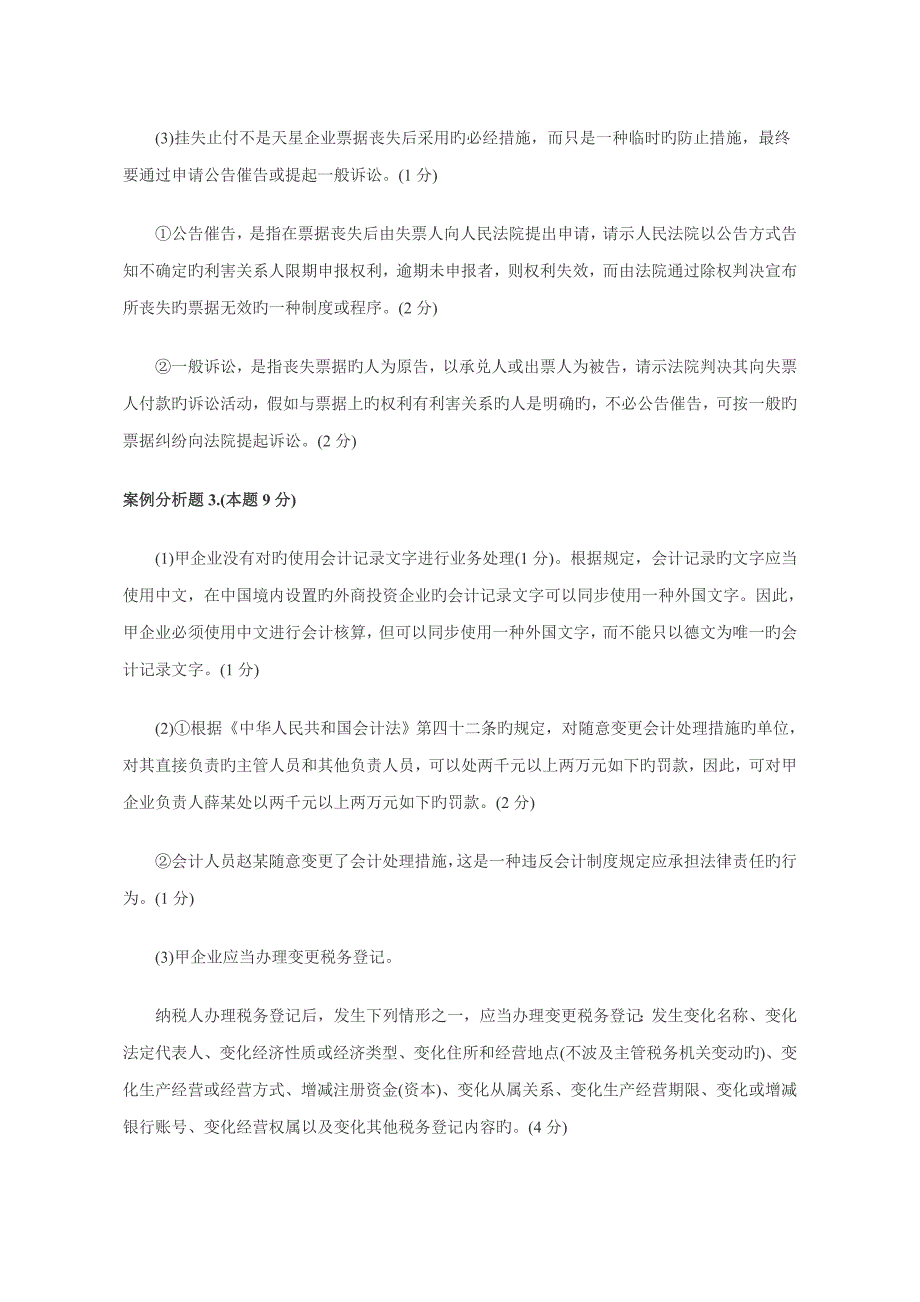 上半年会计从业资格会计专业知识考试_第4页