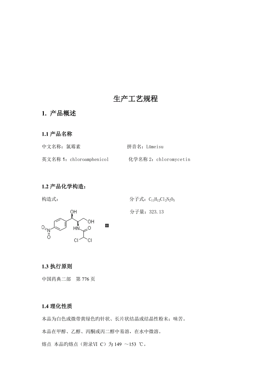 氯霉素生产标准工艺标准流程_第4页