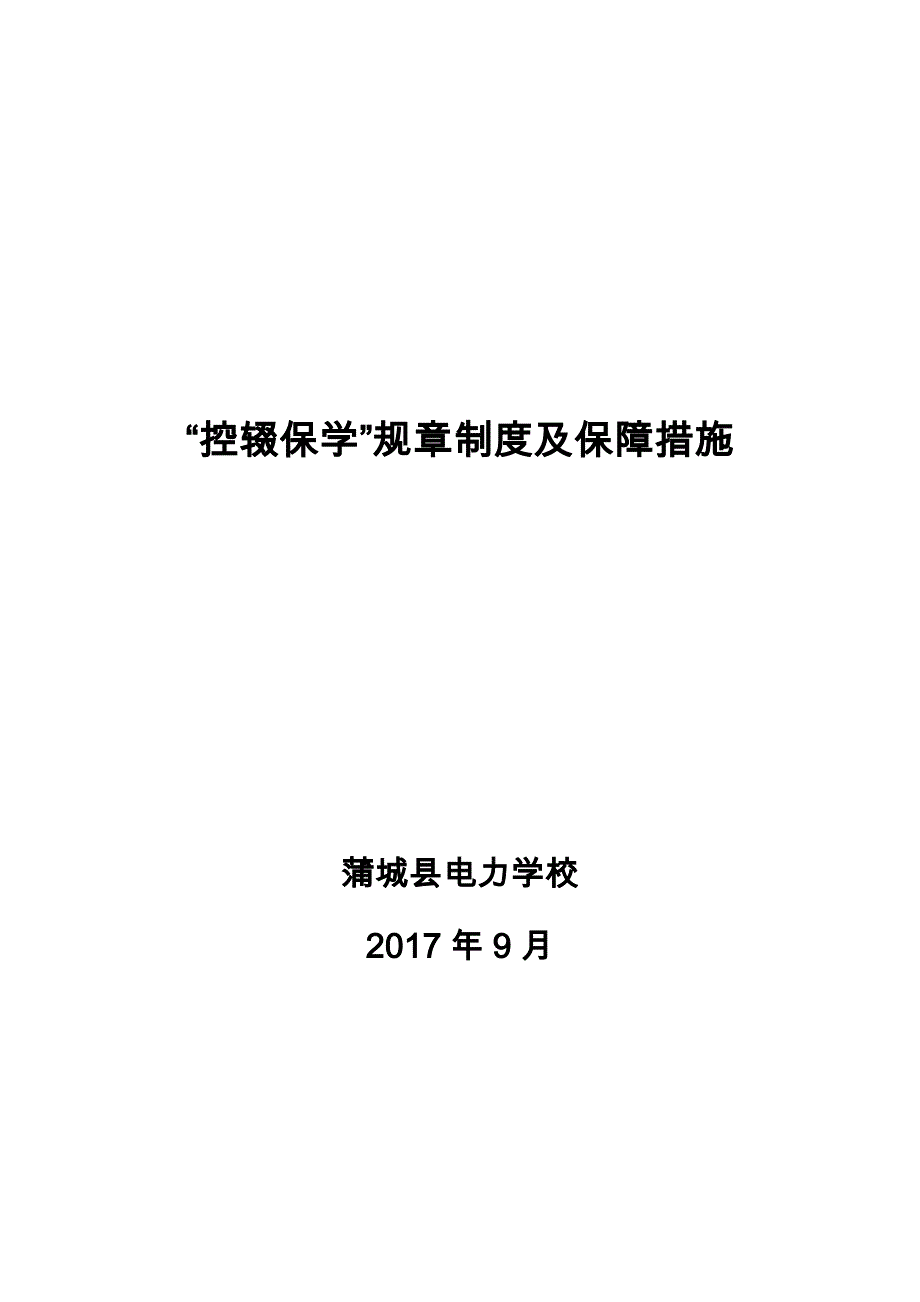 “控辍保学”规章制度及保障措施_第1页