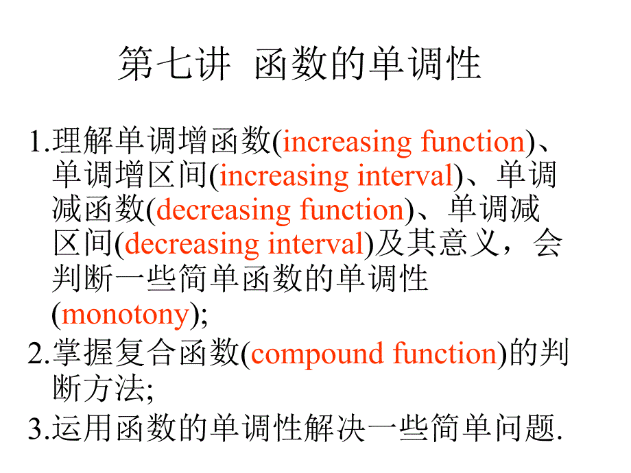 《函数的单调性》PPT课件.ppt_第1页