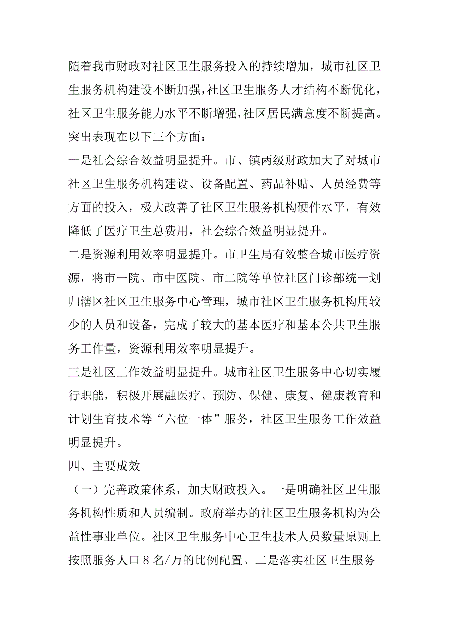 社区卫生服务财政支出绩效评价报告_第4页