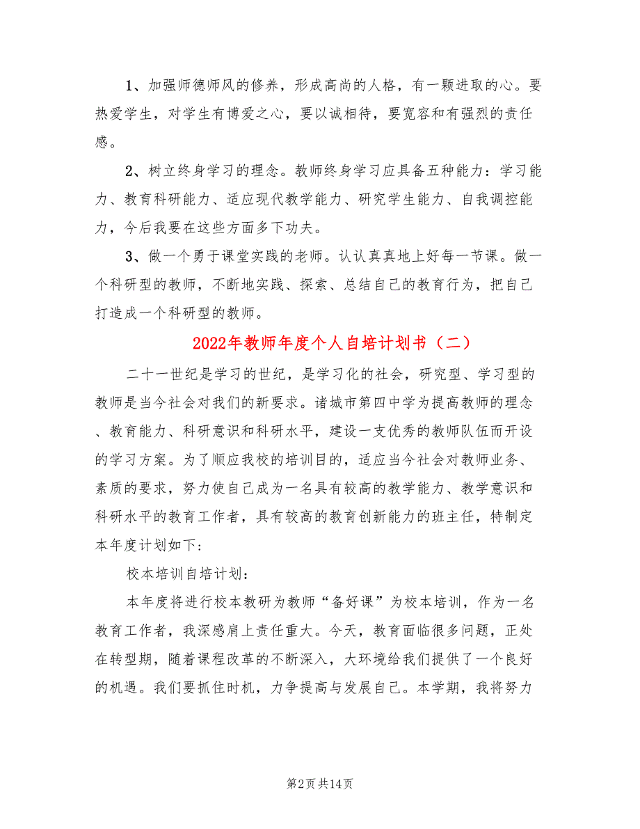 2022年教师年度个人自培计划书_第2页