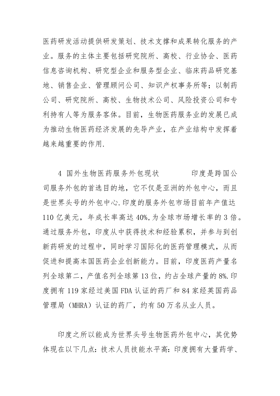 生物医药服务外包概念及其目前的国内外现状.docx_第3页