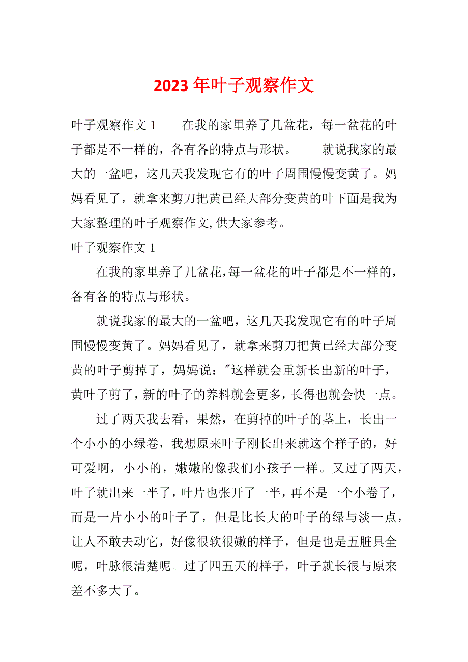 2023年叶子观察作文_第1页