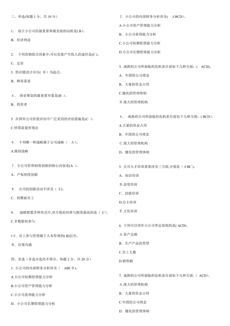 小企业管理网考复习题(非常重要)_第4页