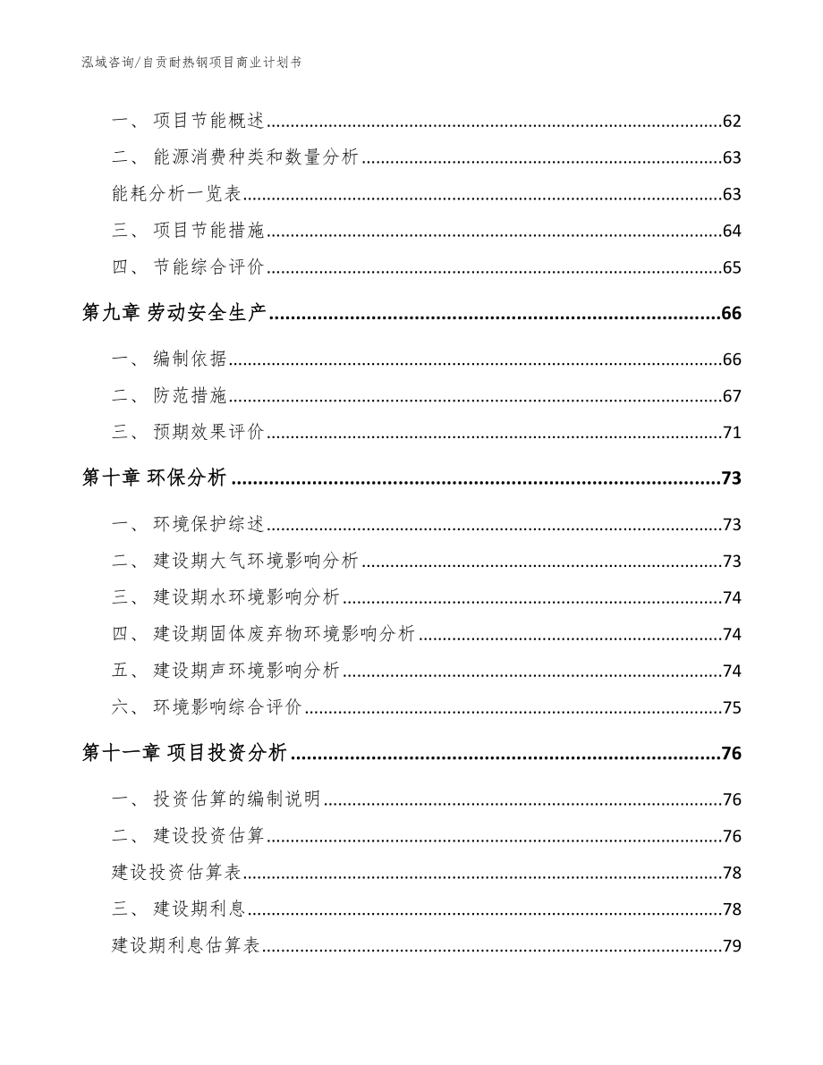 自贡耐热钢项目商业计划书（范文模板）_第3页