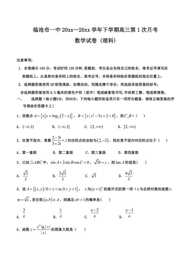 最新云南省临沧市第一中学高三下学期第一次月考数学理试卷含答案