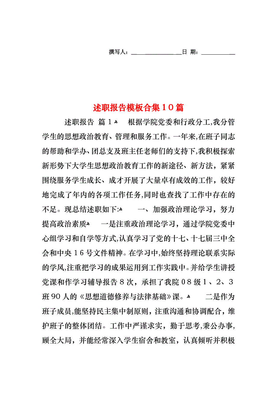 述职报告模板合集10篇_第1页