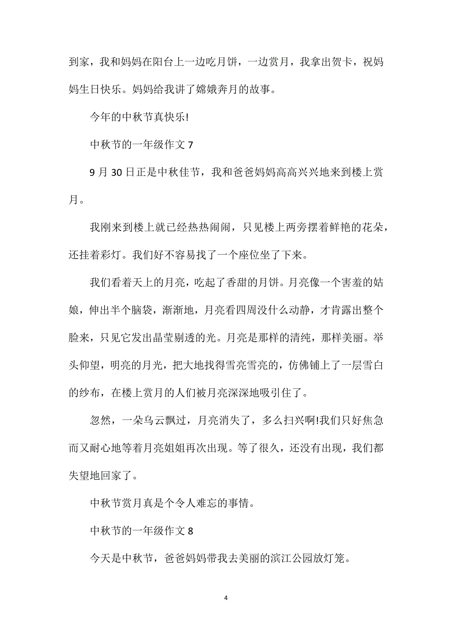 关于中秋节一年级作文100字左右.doc_第4页