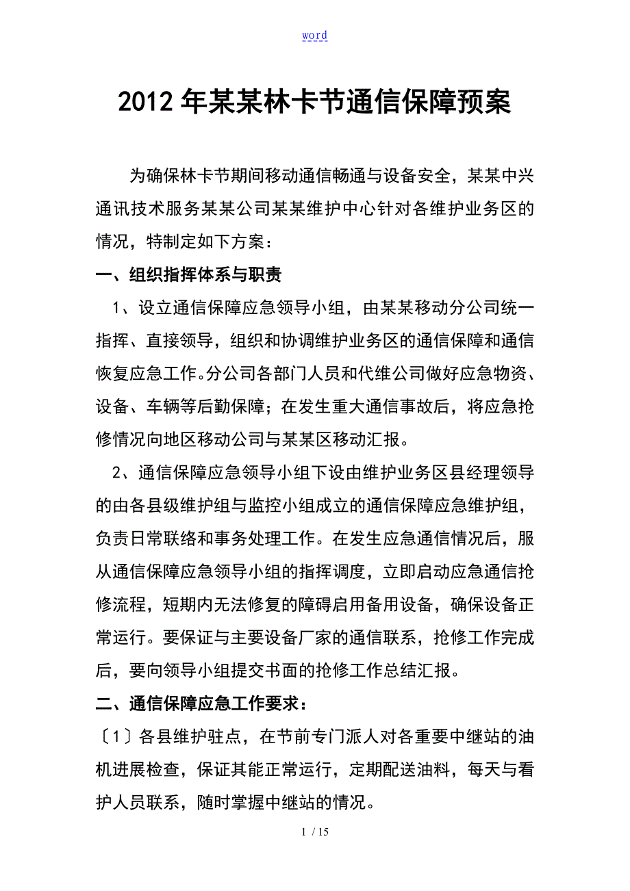 节假日基站线路通信保障预案_第1页