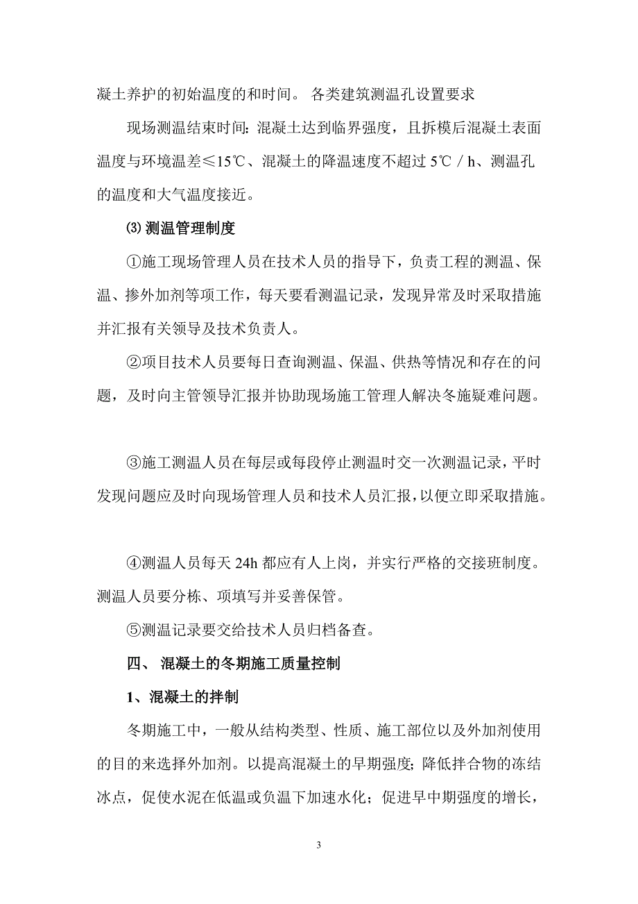 冬季施工施工质量应急预案.doc_第3页