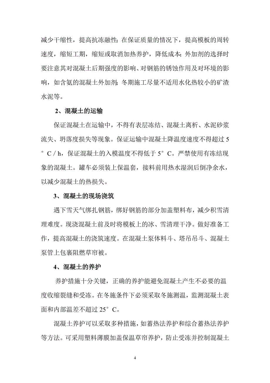 冬季施工施工质量应急预案.doc_第4页