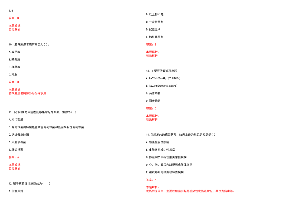 2022年04月安徽省阜阳国济医院公开招聘历年参考题库答案解析_第3页