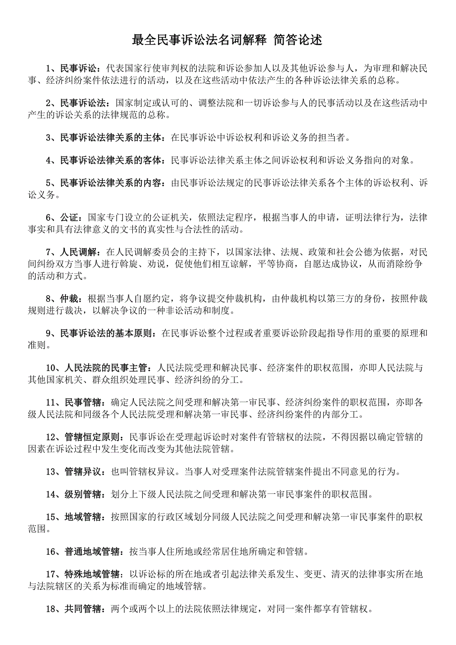 民事诉讼法名词解释简答论述题.doc_第1页