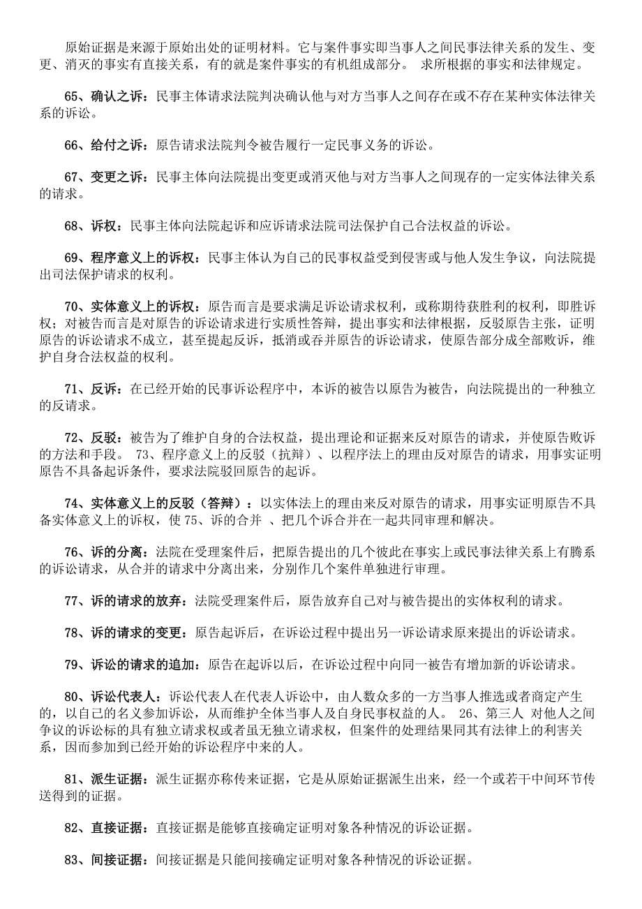 民事诉讼法名词解释简答论述题.doc_第5页