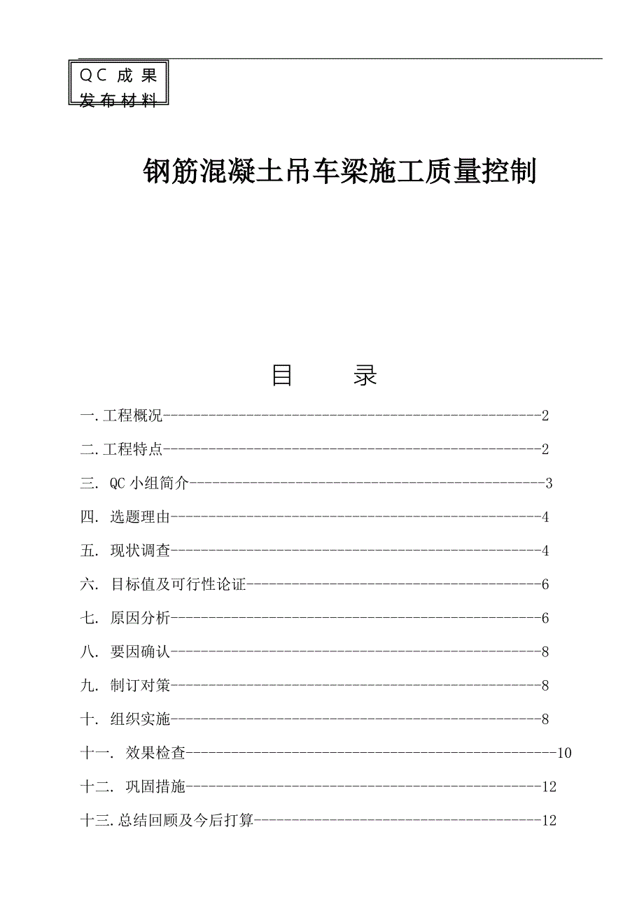 钢筋混凝土吊车梁施工质量控制.doc_第1页