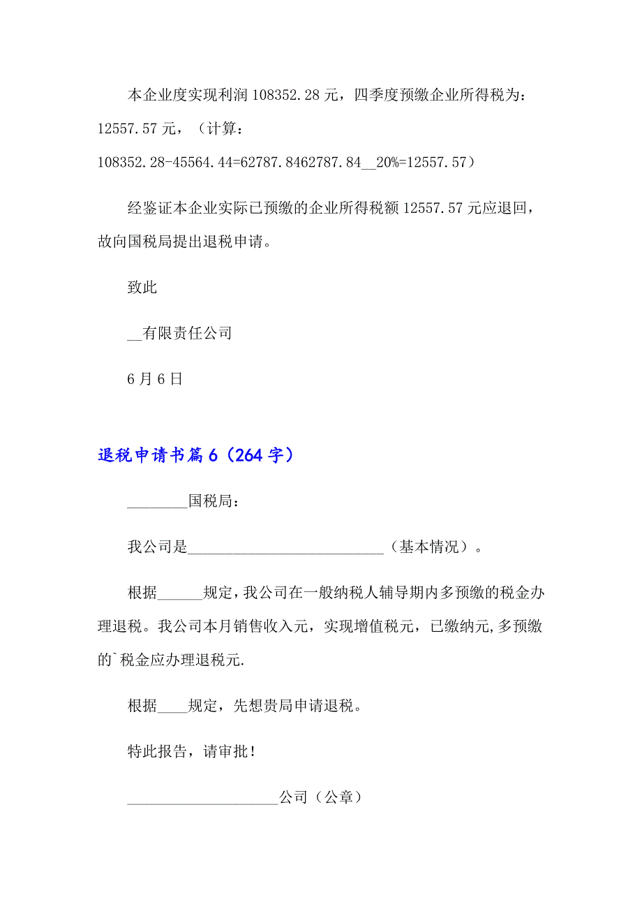 退税申请书汇编8篇_第4页