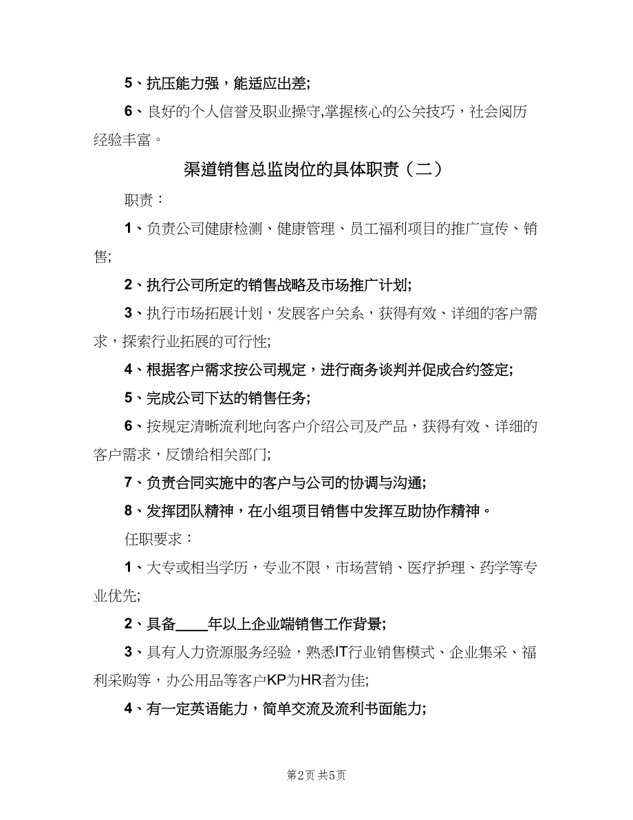 渠道销售总监岗位的具体职责（五篇）.doc_第2页