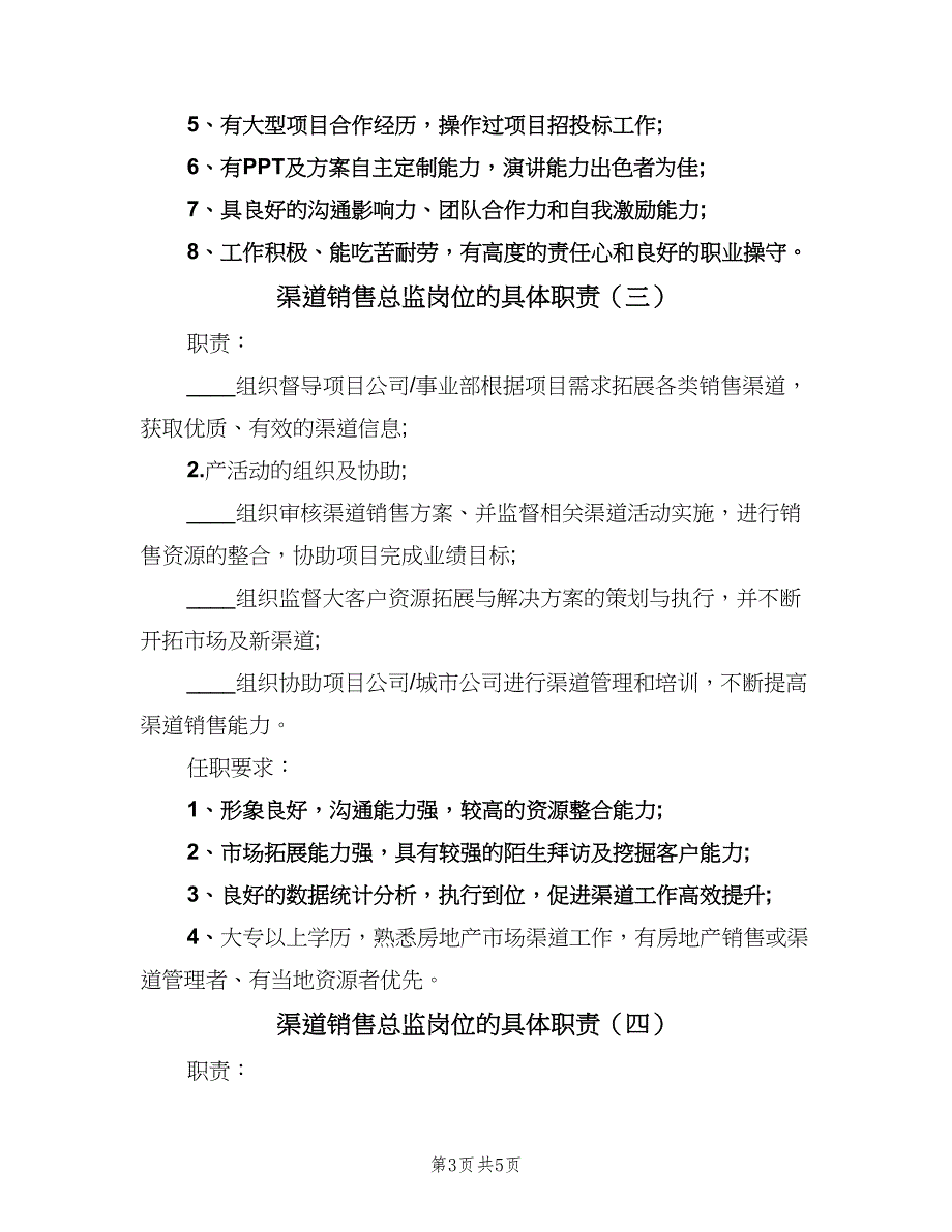 渠道销售总监岗位的具体职责（五篇）.doc_第3页