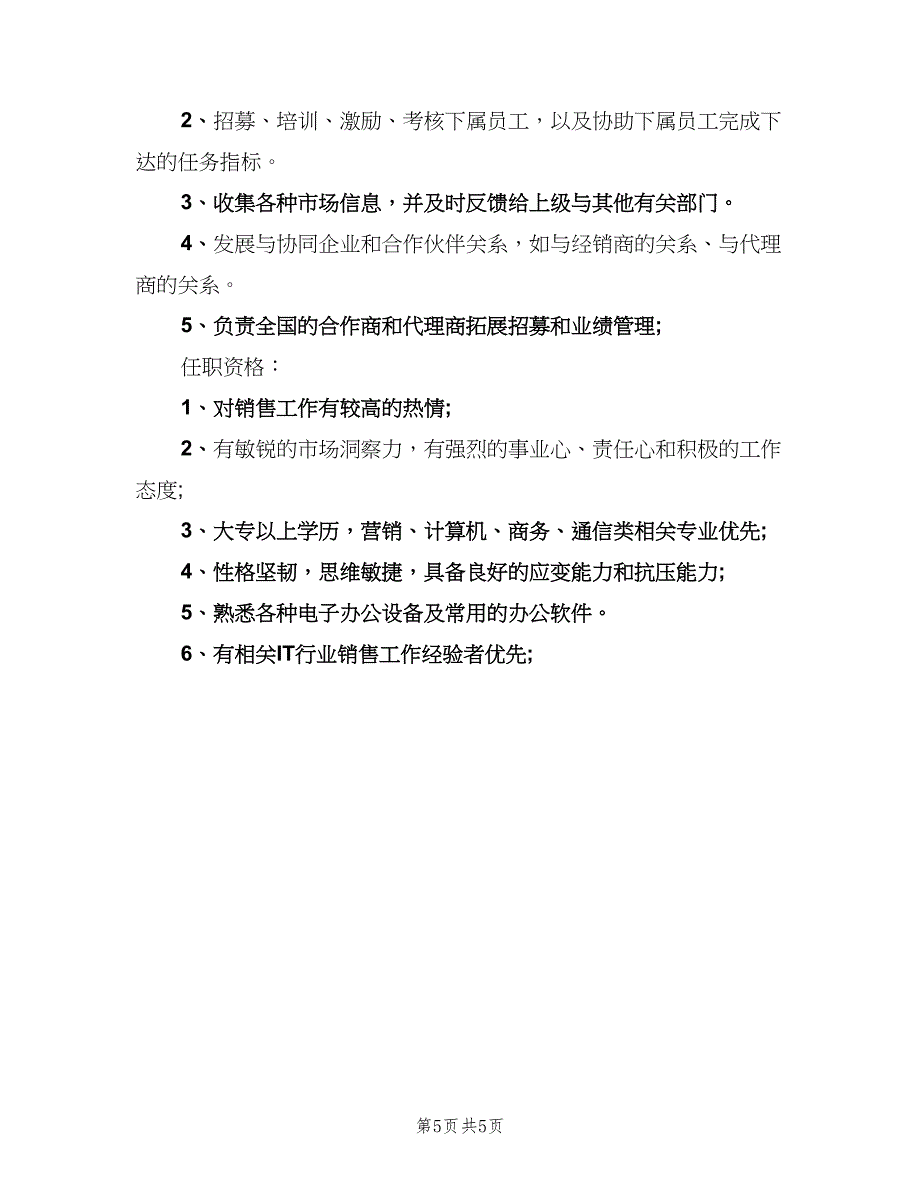 渠道销售总监岗位的具体职责（五篇）.doc_第5页