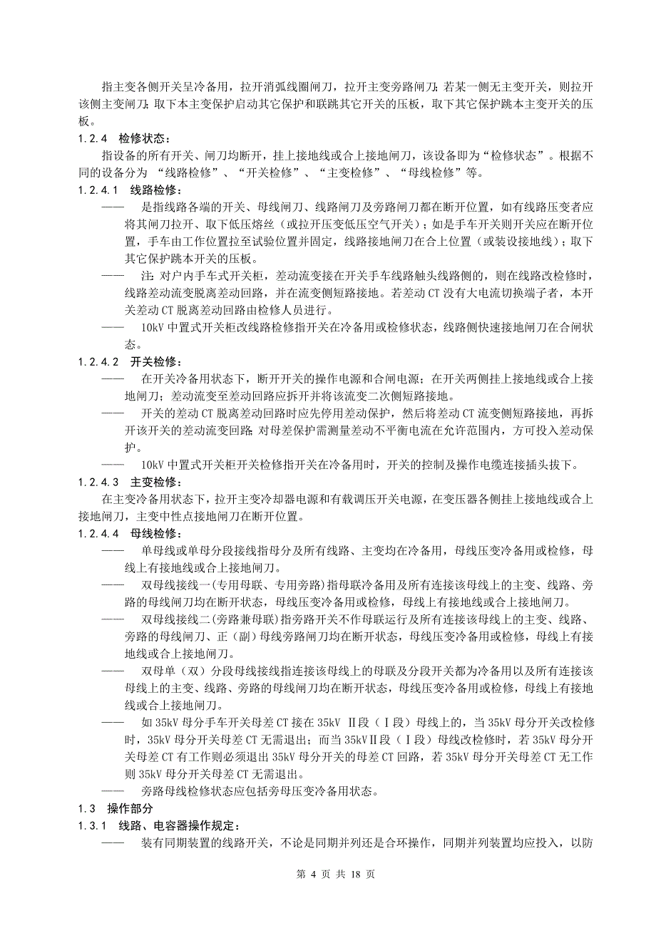 典型操作票编写导则_第4页