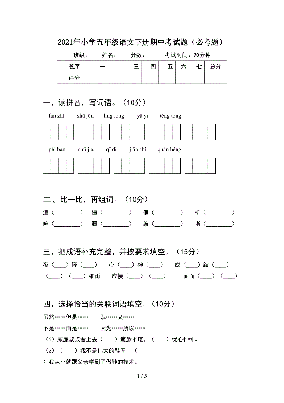 2021年小学五年级语文下册期中考试题(必考题).doc_第1页