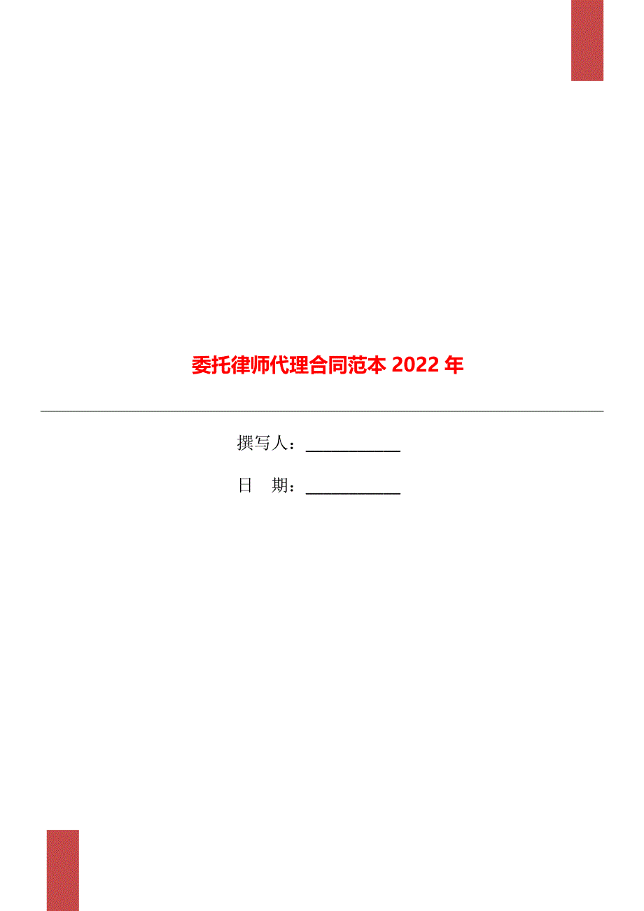 委托律师代理合同范本2022年_第1页