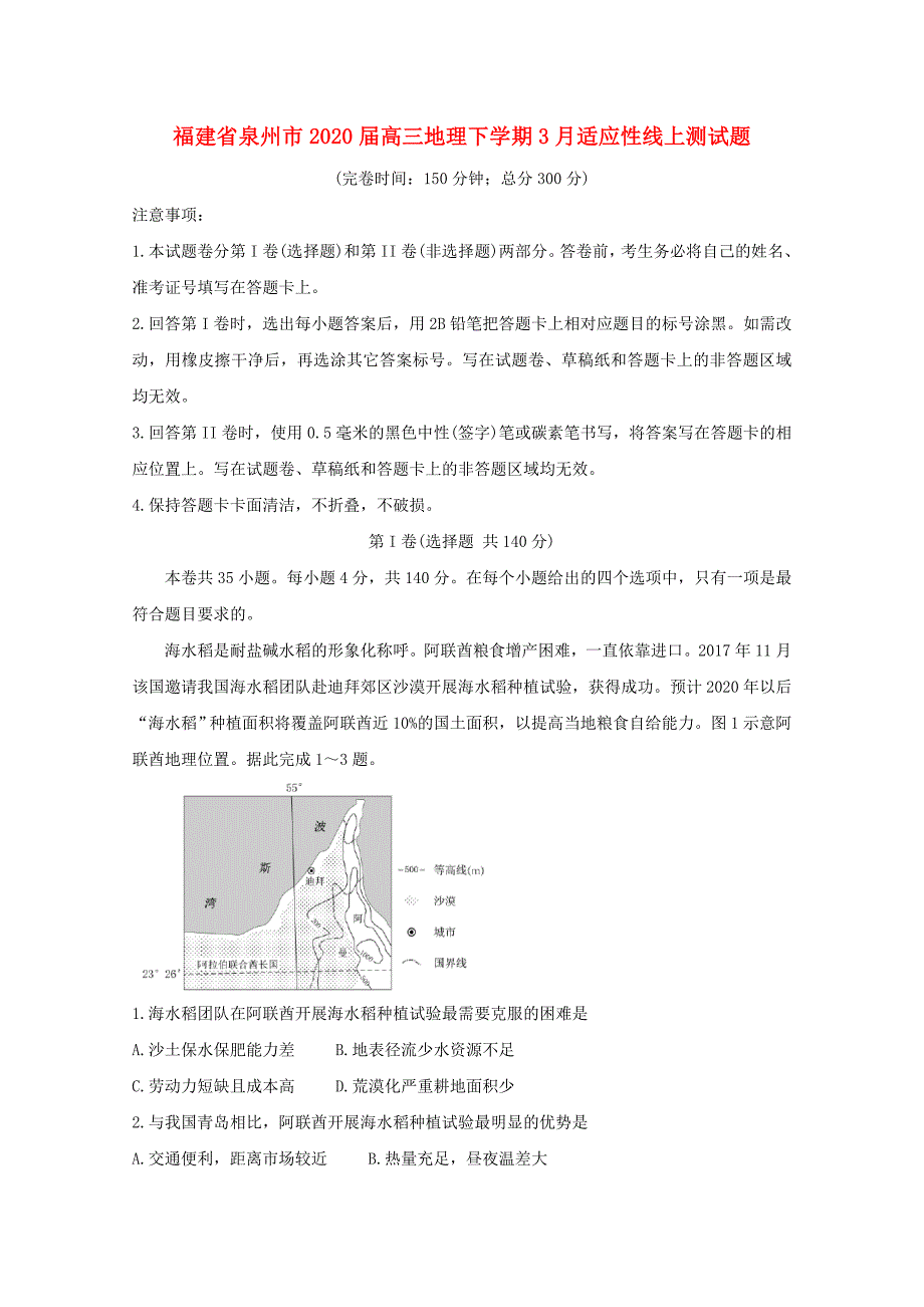 福建省泉州市2020届高三地理下学期3月适应性线上测试题_第1页