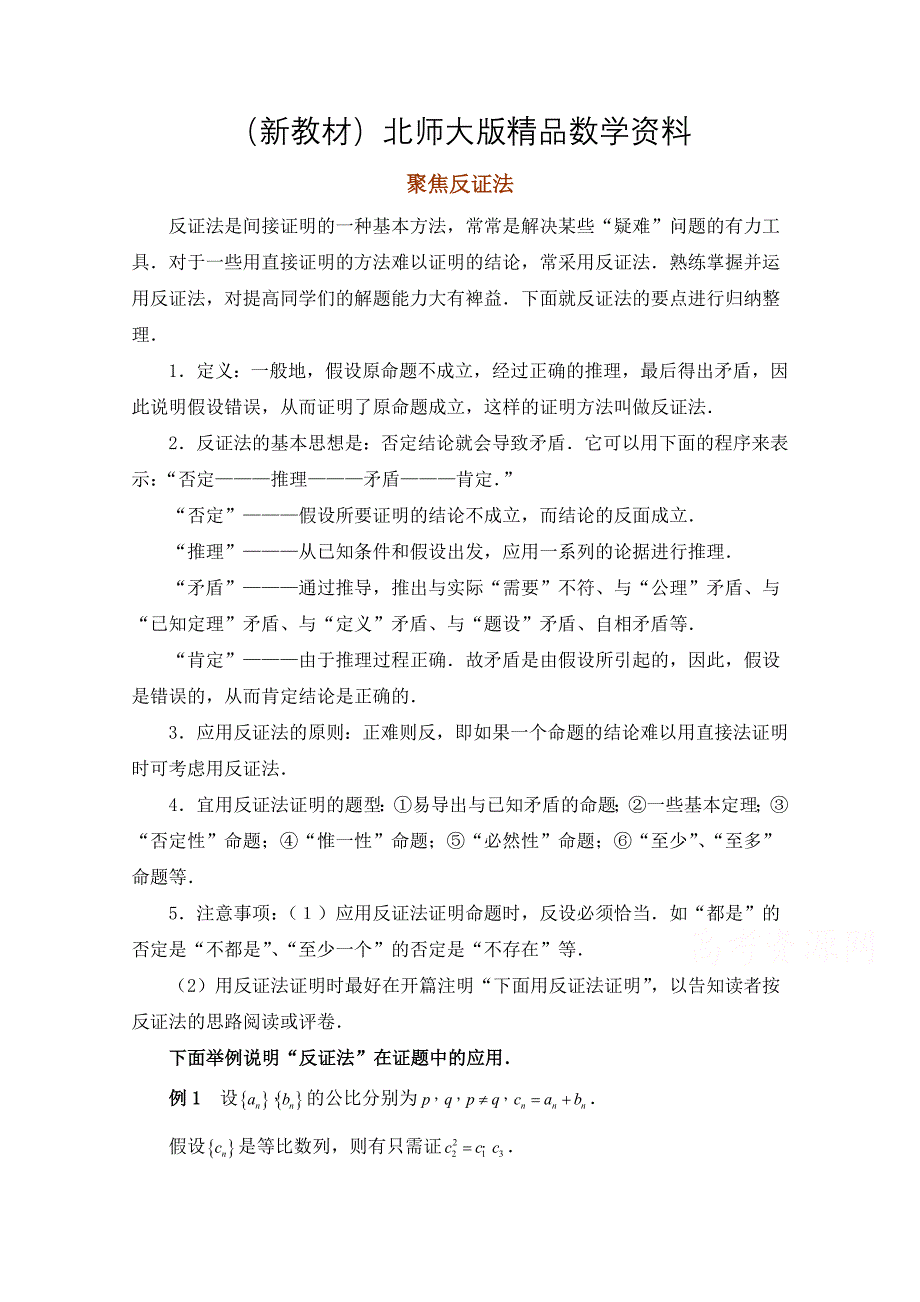 新教材北师大版数学选修12教案：第3章拓展资料：聚焦反证法_第1页