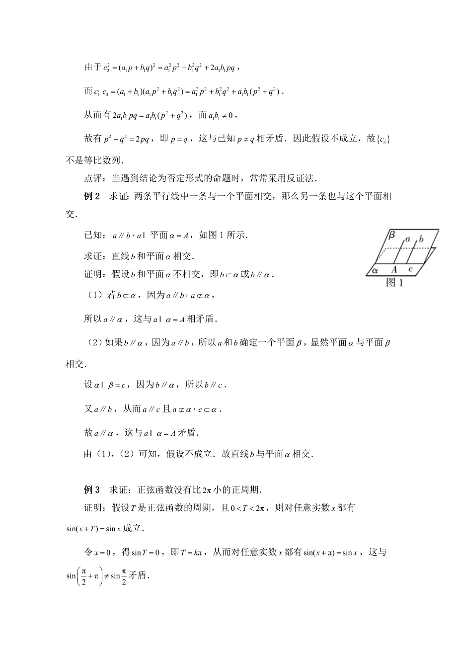 新教材北师大版数学选修12教案：第3章拓展资料：聚焦反证法_第2页