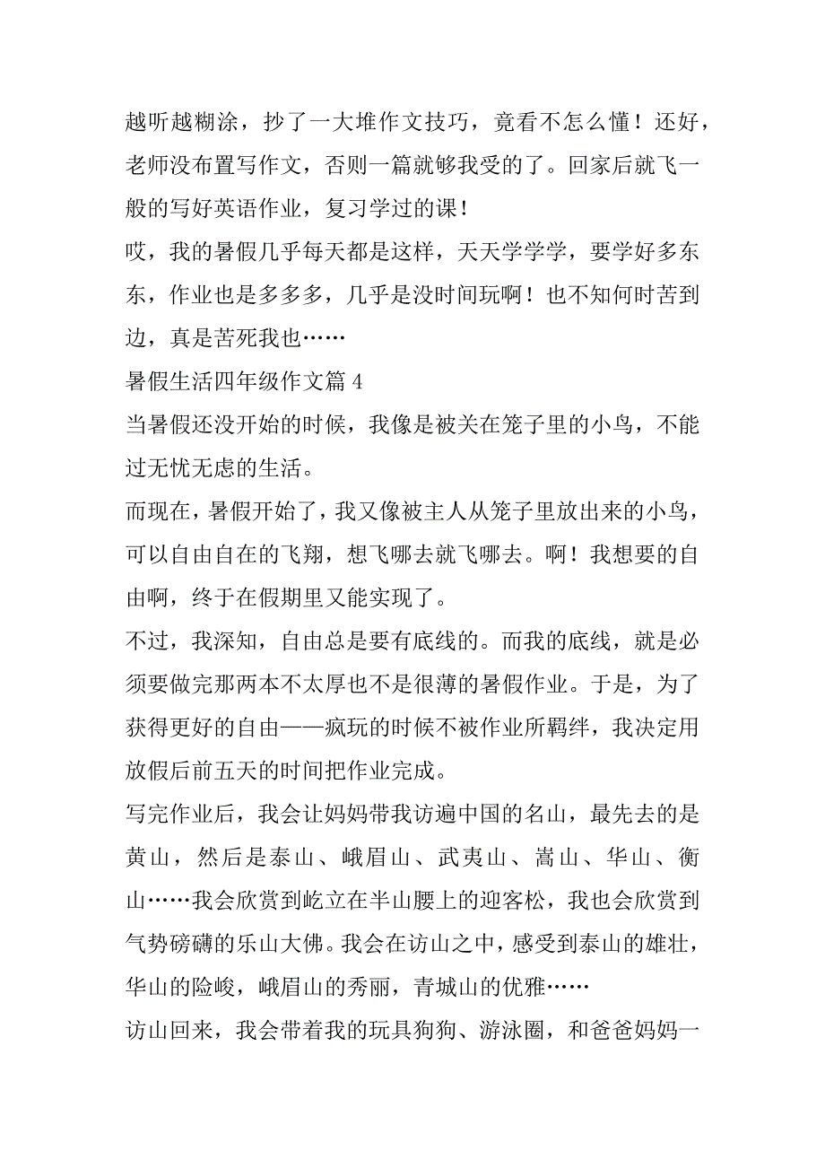 2023年年暑假生活四年级作文（范文推荐）_第4页