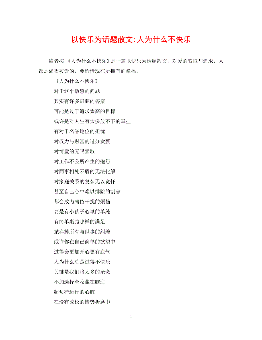以快乐为话题散文-人为什么不快乐.doc_第1页