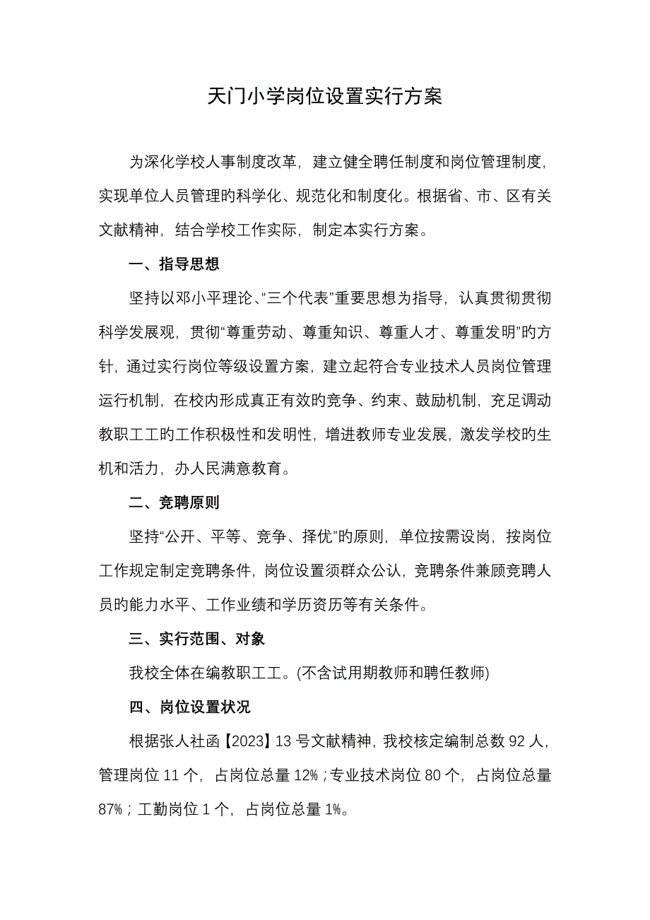 天门小学校岗位设置实施方案.doc_第1页