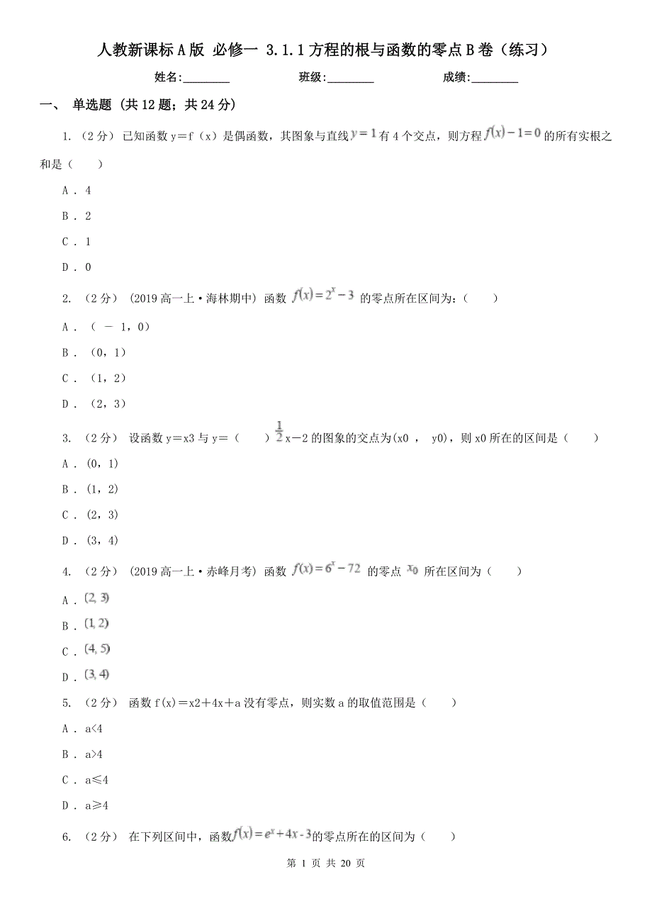 人教新课标A版必修一3.1.1方程的根与函数的零点B卷练习_第1页