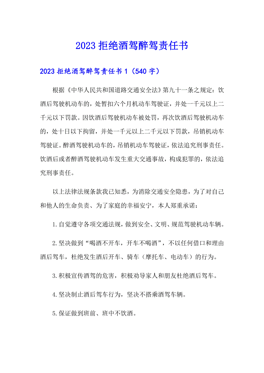 2023拒绝酒驾醉驾责任书（精编）_第1页